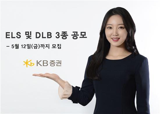 KB증권, ELS 및 DLB 총 3종 공모