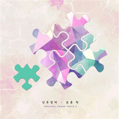 선우정아 ‘추리의 여왕’ OST ‘모른 척’ 참여…‘직접 작사·작곡, 위로 담았다’