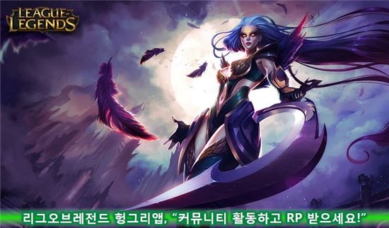 리그오브레전드 헝그리앱, “커뮤니티 활동하고 RP 받으세요!”