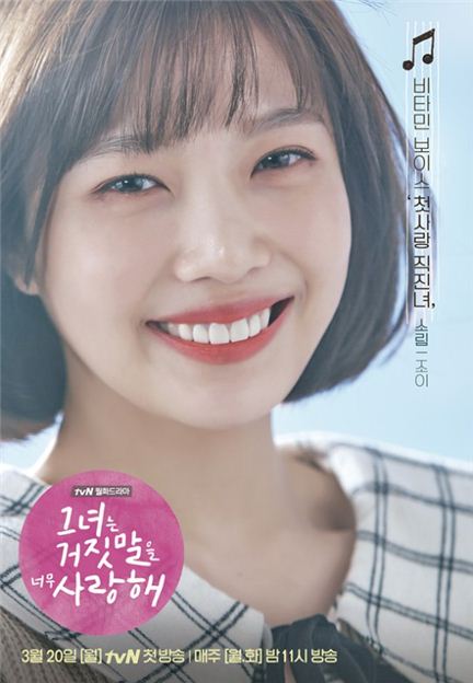 조이/사진=tvN '그녀는 거짓말을 너무 사랑해' 포스터