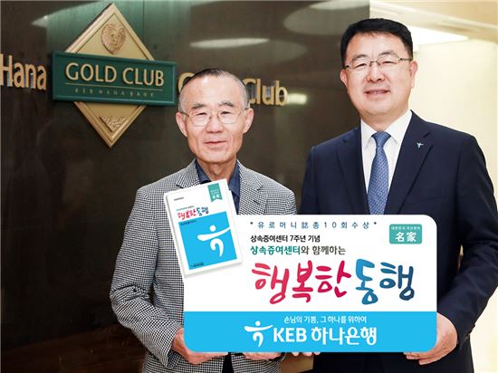 KEB하나은행, 상속·증여 노하우 담은 '행복한 동행' 발간 