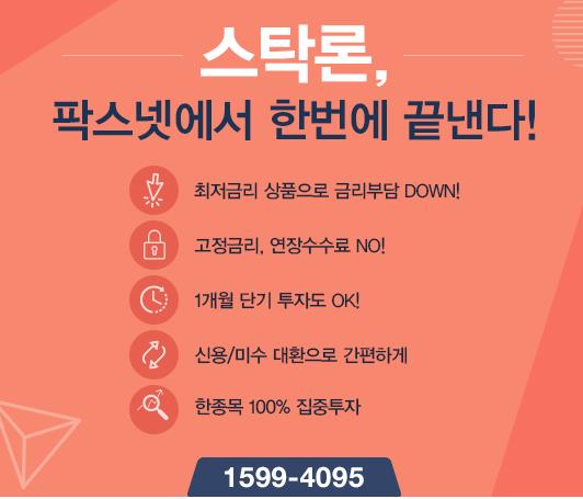 [팍스넷스탁론] 스탁론, 팍스넷에서 한번에 끝낸다! 최저금리 특가로 100% 집중투자