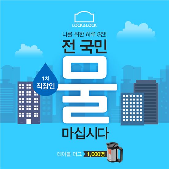 락앤락, 전국민 물마시기 캠페인…텀블러 4000개 지원