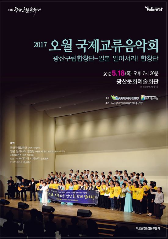 한국·일본합창단 광주에서 5월·세월호  노래한다
