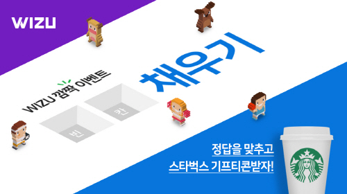 쇼핑몰 창업커뮤니티 위쥬는 공식홈페이지에서 정답을 맞춘 사람들에게 스타벅스 커피 쿠폰을 쏜다. 
