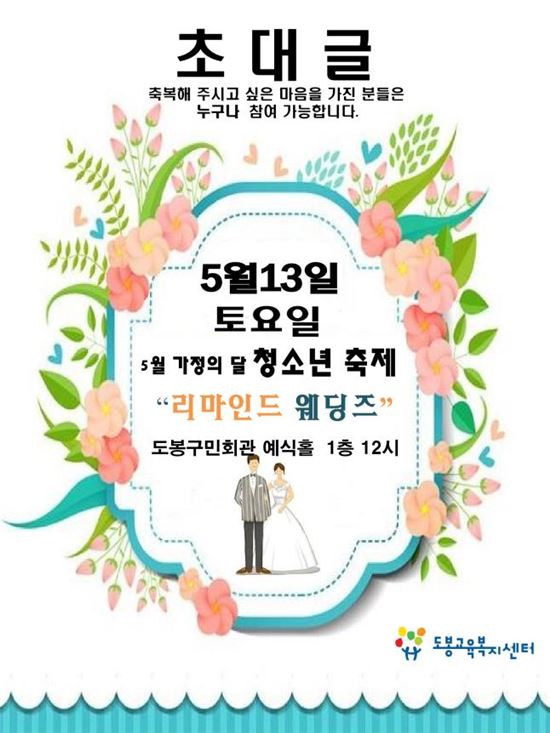 서울교육청, 청소년 재능기부로 꾸미는 '축제' 결혼식 진행