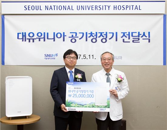대유위니아(대표 박성관)는 11일 서울대학교병원에 2500만원 상당의 위니아 공기청정기를 기부했다.
