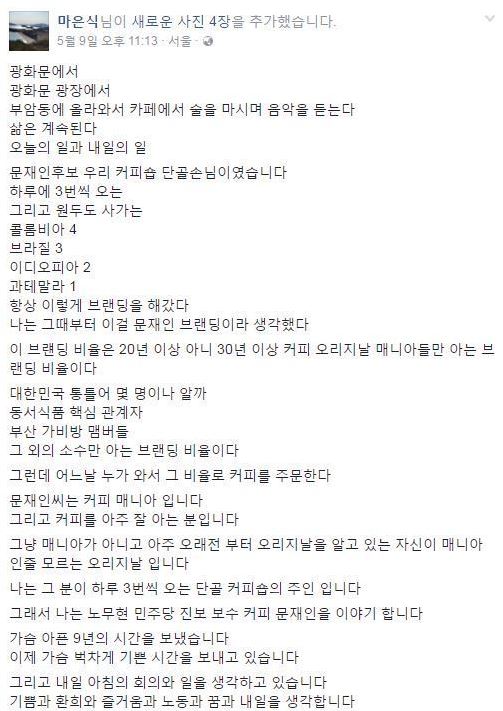 문재인 커피 “콜롬비아 4, 브라질 3, 이디오피아 2, 과테말라 1 항상 이렇게 브랜딩”