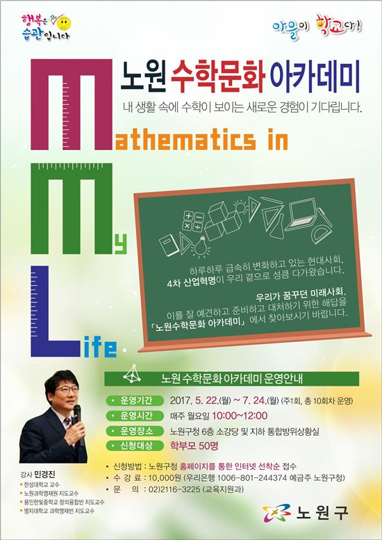 노원수학문화아카데미 포스터 