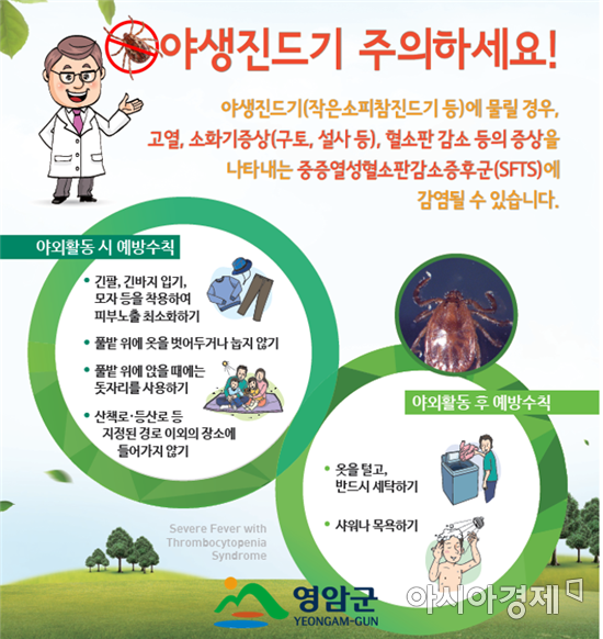 영암군 보건소, 진드기 매개 감염병 예방활동 총력