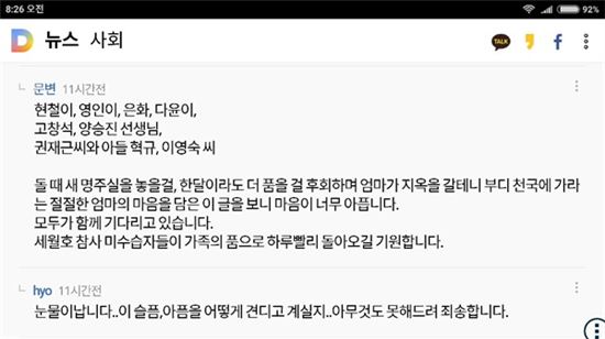 문재인 댓글 화제, 청와대 참모 의견 구한 뒤 '세월호 미수습자' 기사에 댓댓글 