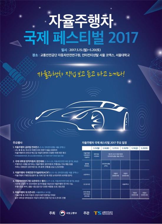 "자율주행차 직접 체험하세요"…'국제 페스티벌 2017' 개최