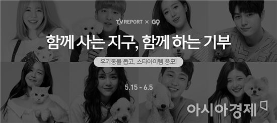 G9 "유기동물 보호 동참하고 스타 패션아이템 받으세요"  