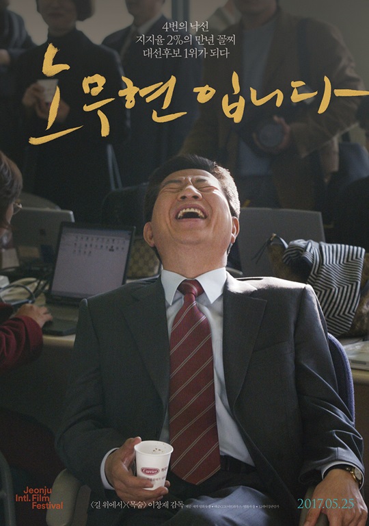 영화 '노무현입니다' 화제…네티즌 "항상 그립습니다"