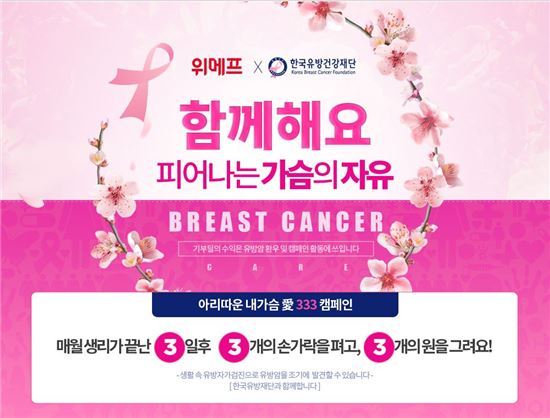 위메프, 유방암 환자 전용 속옷 판매…핑크리본 캠페인 진행