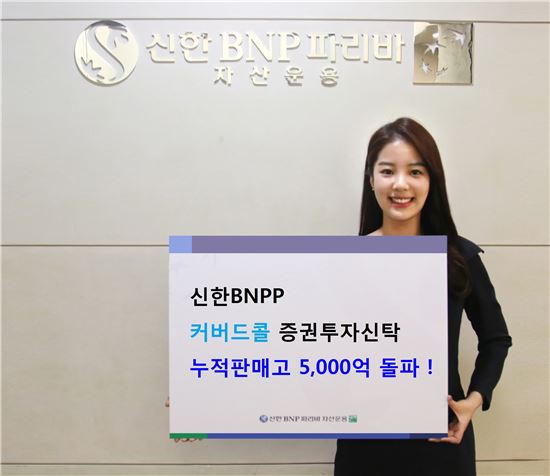 신한BNPP자산운용, 커버드콜펀드 누적 판매 5000억 돌파