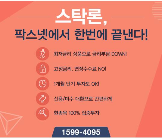 [팍스넷스탁론] 스탁론, 팍스넷에서 한번에 끝낸다! 자기자본 4배 최저금리 파격특가