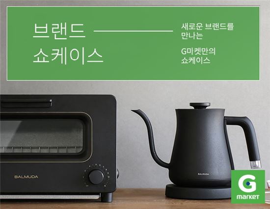 G마켓, 프리미엄 가전 '발뮤다' 공식 입점…3만원 쿠폰 제공