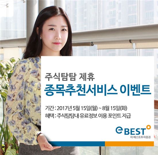 이베스트투자증권, 종목추천 이벤트 진행…유료정보 포인트 지급