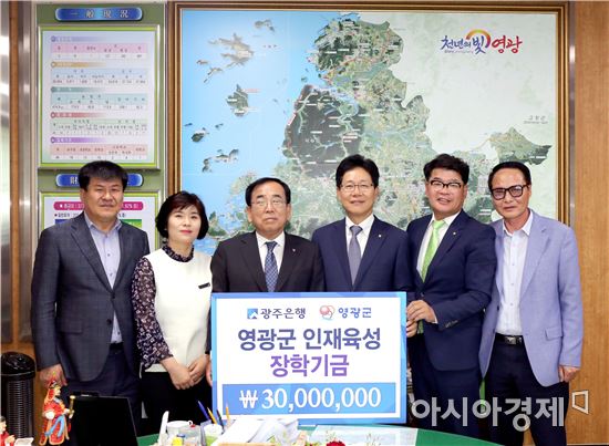 광주은행, 영광군 인재육성기금 3천만원 기탁 