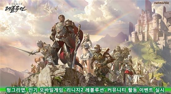 헝그리앱, 인기 모바일게임 '리니지2 레볼루션' 커뮤니티 활동 이벤트 실시