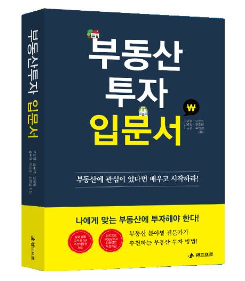 랜드프로, 분야별 전문가의 투자 노하우 집대성 '부동산 투자 입문서' 출판