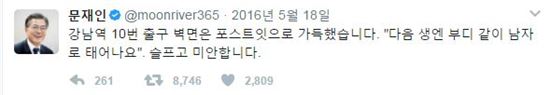 ‘강남역 살인사건’ 1주기…문재인 대통령, 당시 SNS에 “슬프고 미안합니다”