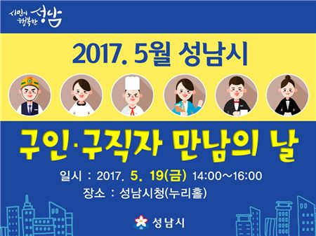 성남시 구인구직자 만남의 날 행사 포스터