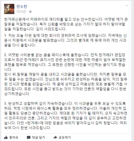 한겨레 “안수찬 기자 경위 파악 후 엄중경고”(공식)