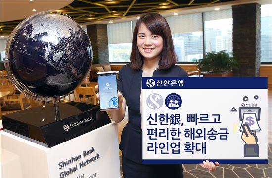 신한은행, '실시간 해외송금' 라인업 확대