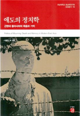 전남대 호남학연구원 ‘애도의 정치학’출간