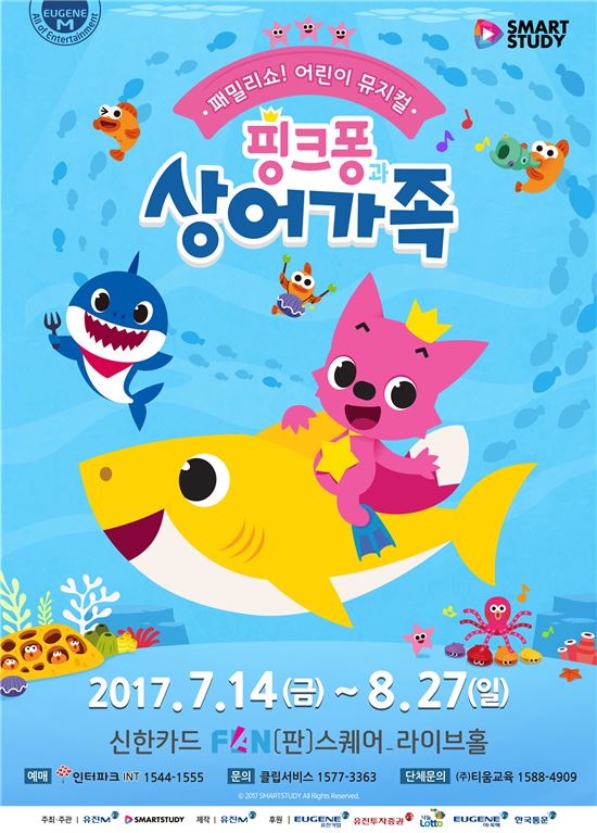 유진그룹, '핑크퐁과 상어가족' 뮤지컬 공연