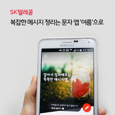 SKT, 문자 메시지 앱 '여름' 서비스 종료