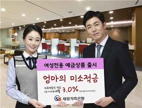 세람저축은행, 3%대 금리 여성 전용 적금 출시