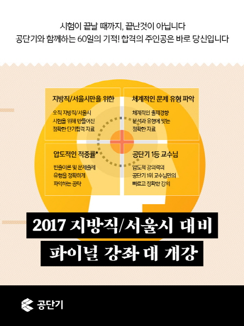 공단기, 지방직 9급, 서울시 7ㆍ9급 대비 파이널 강좌 개강 실시