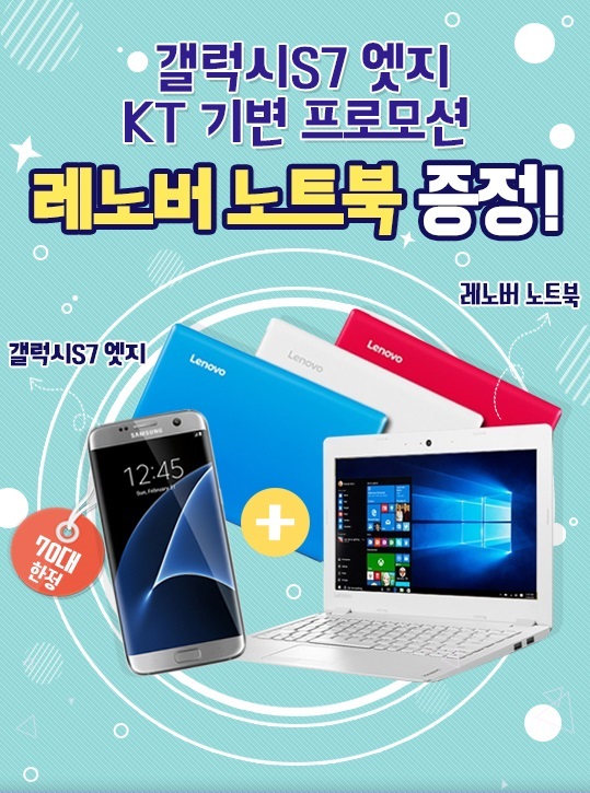 모비톡, "'갤럭시S7 엣지' 기기변경 고객에게도 '레노버 노트북' 쏩니다!"