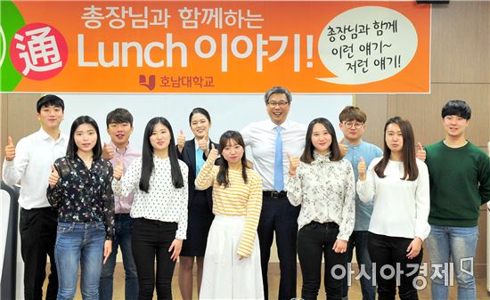 호남대, “‘총장님과 함께하는 통(通) 런치’ 좋아요” 