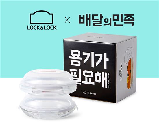 락앤락-배달의민족, 콜라보 제품 '용기가필요해' 출시