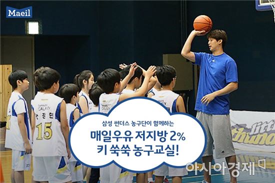 매일우유가 서울삼성농구단과 함께 ‘매일우유 저지방 2% 키 쑥쑥 농구교실’을 개최한다. 





