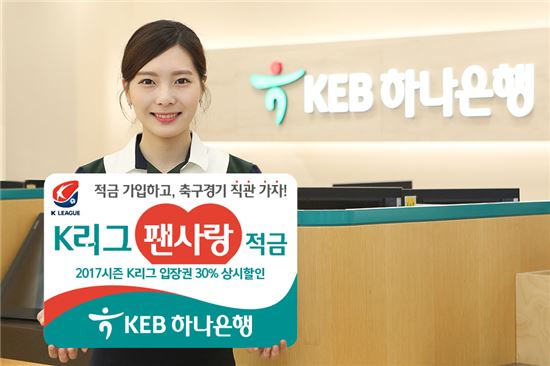 [포토]KEB하나은행, K리그 팬사랑 적금 출시 