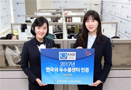 신한은행, KSQI 콜센터부문 은행권 1등…'고객 서비스 선도'