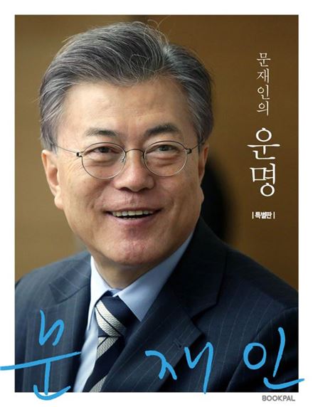 '문재인의 운명(특별판)' 표지사진.