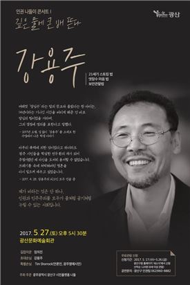 광주시 광산구, ‘강용주와 함께 하는 인권콘서트’27일 개최