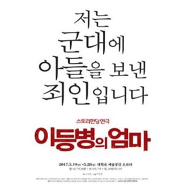 軍 의문사 다룬 연극 '이등병의 엄마' 19일 개막