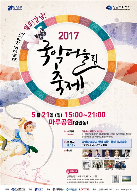 강남구, 2017 국악 어울림 축제 개최 