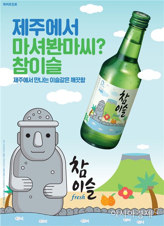 "제주도에는 특별한 참이슬이 있다"…하이트진로, 지역한정 에디션 출시