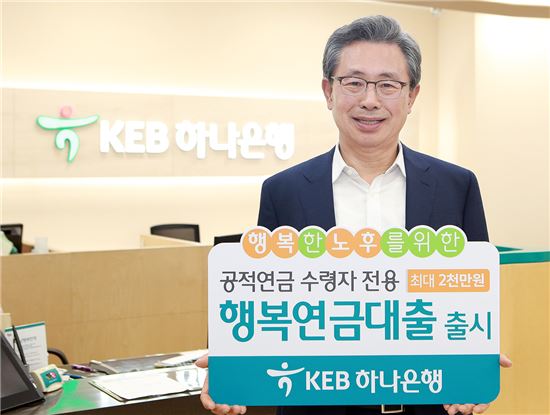 [포토]KEB하나은행, 4대 연금 수급자를 위한 행복연금대출 출시 