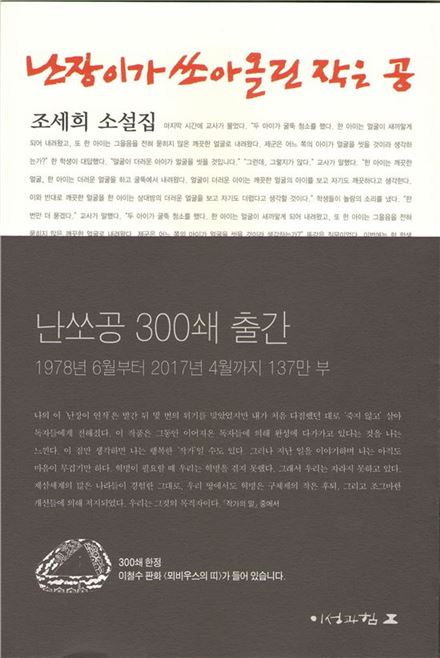 조세희의 소설 '난장이가 쏘아 올린 작은 공'이 한국 문학작품 최초로 300쇄를 돌파했다. 