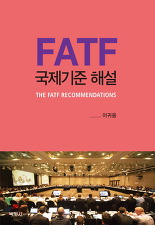 'FATF 국제기준' 이해 돕는 해설서 출간