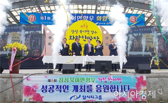 제1회 장성 북이면향우 화합한마당 큰잔치 개최